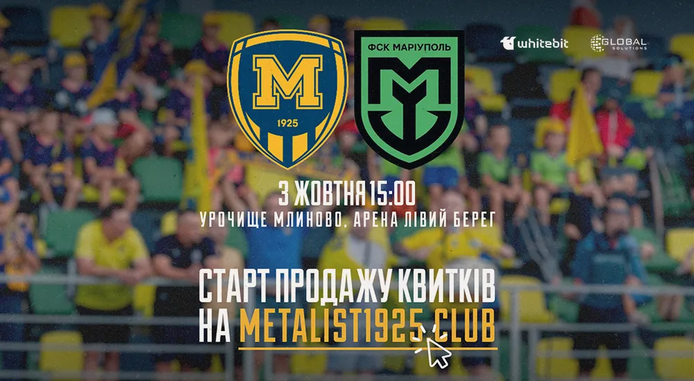 "Металіст 1925" - "Маріуполь". Квитки у продажу!