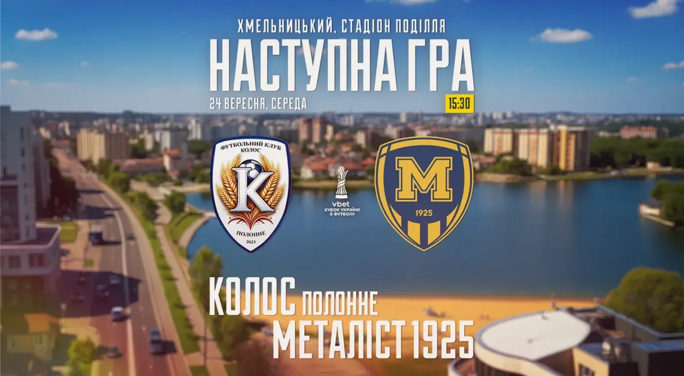 "Колос" (Полонне) - "Металіст 1925" (Харків). 24 вересня 15:30