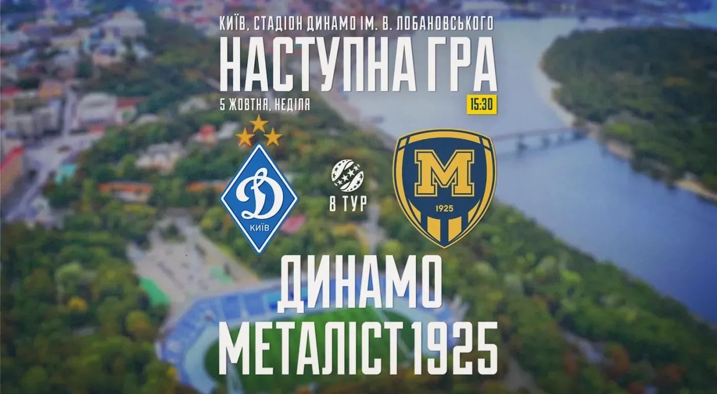 "Динамо" - "Металіст 1925". 05 жовтня 15:30