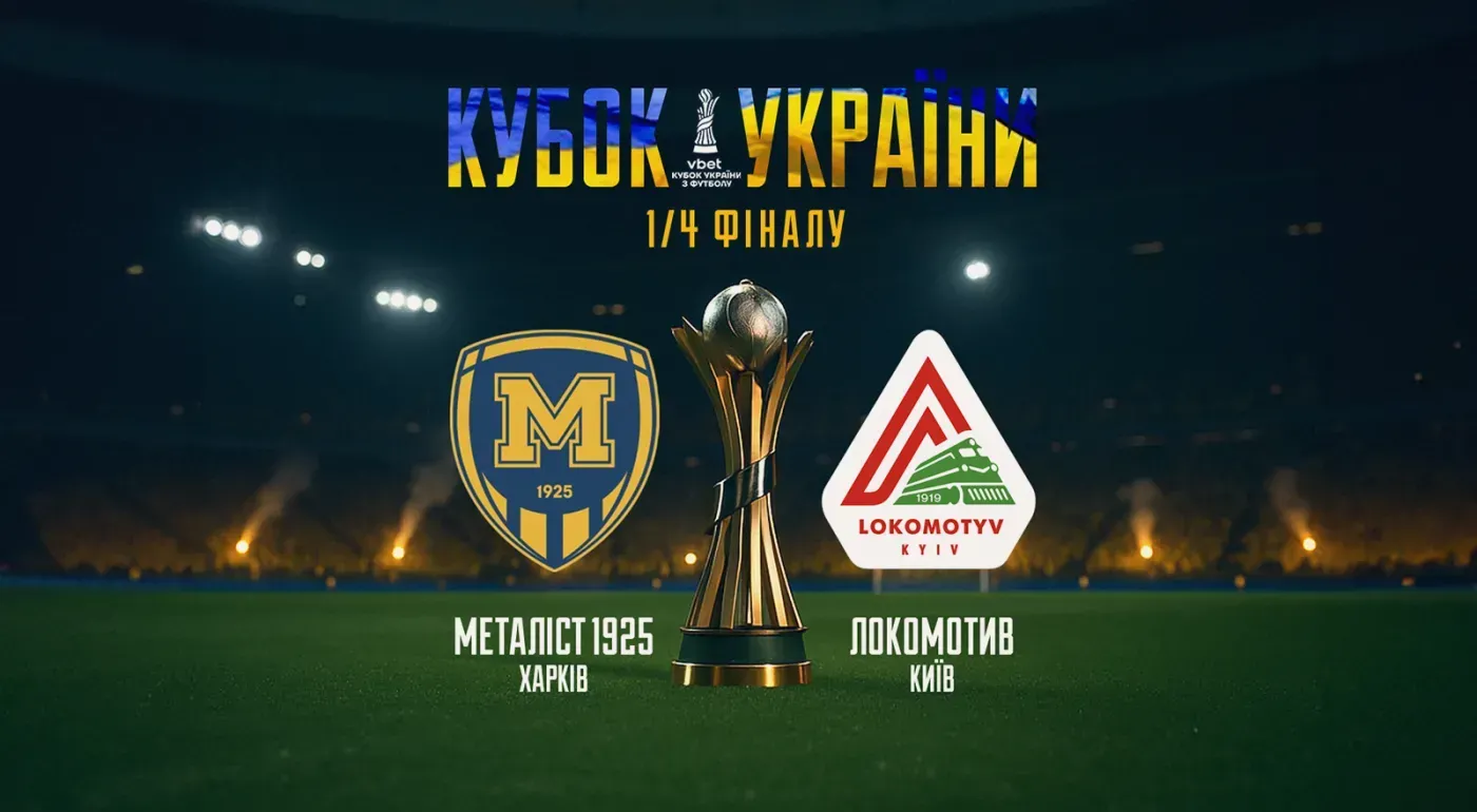 "Металіст 1925" зіграє з "Локомотивом" в 1/4 фіналу Кубка України