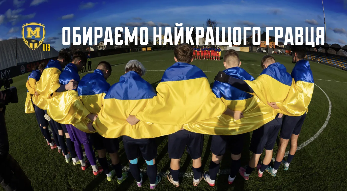 Обираємо найкращого гравця 