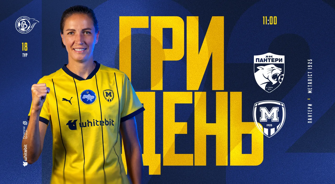 ГриДень. ЖФК 