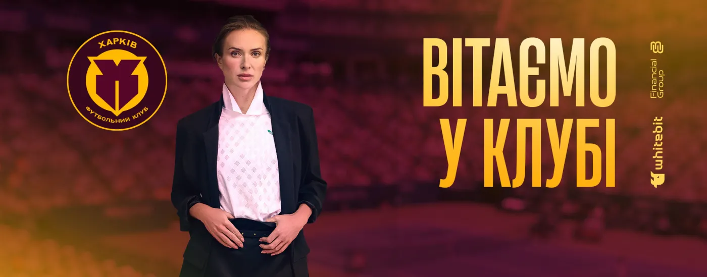 Еліна Світоліна - амбасадорка футбольного клубу «Харків»