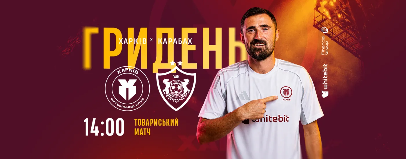 "Харків" - "Карабах". Контрольний матч №1. Пряма трансляція на YouTube