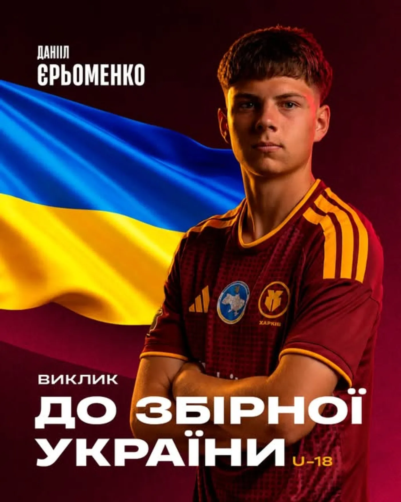 Данііл Єрьоменко отримав дебютний виклик до збірної України U-18