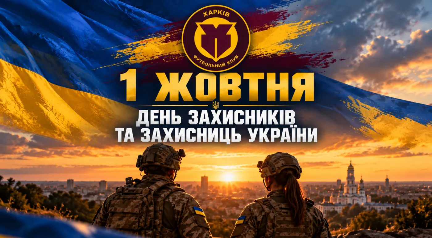 З Днем захисників і захисниць України!