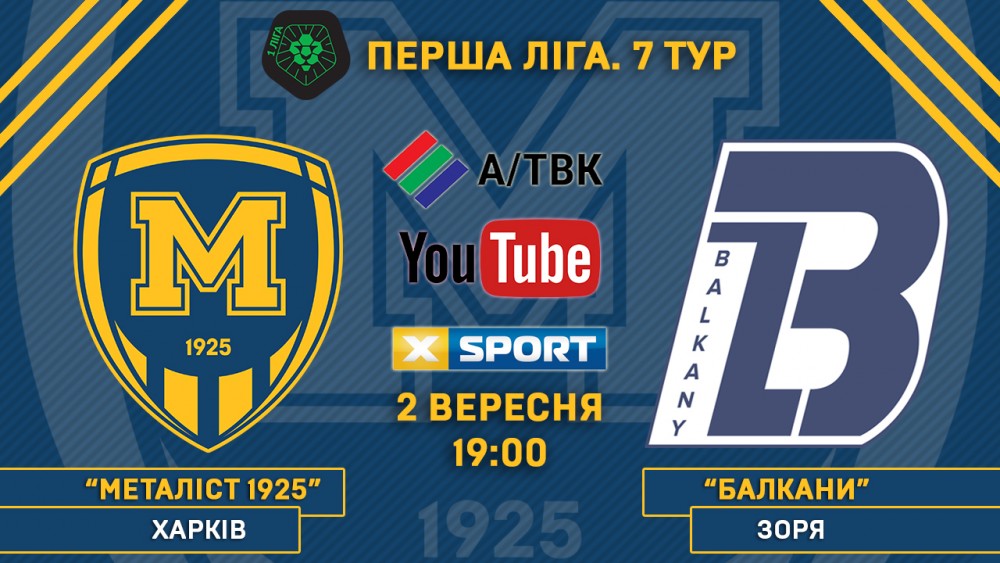 Матч "Металлист 1925" - "Балканы" в прямом эфире