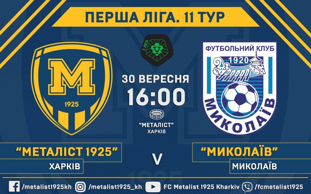 Билеты на матч "Металлист 1925" - "Николаев" уже в продаже