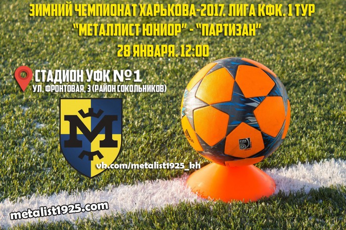 Зимний чемпионат Харькова. 1 тур. 
