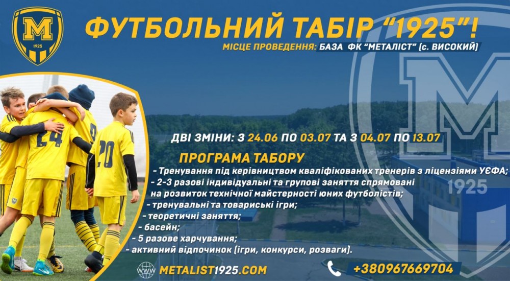 Запрошуємо у футбольні табори
