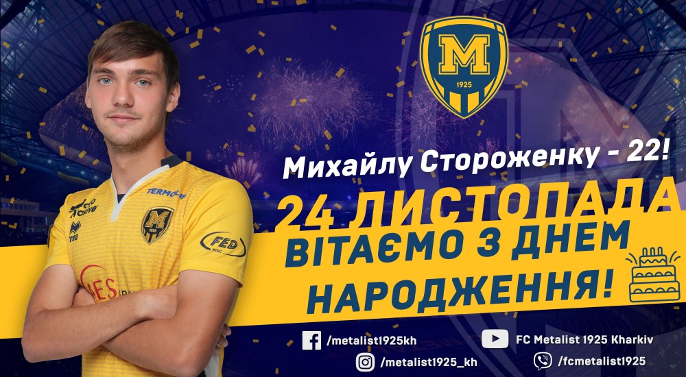 Михайлові Стороженку - 22!