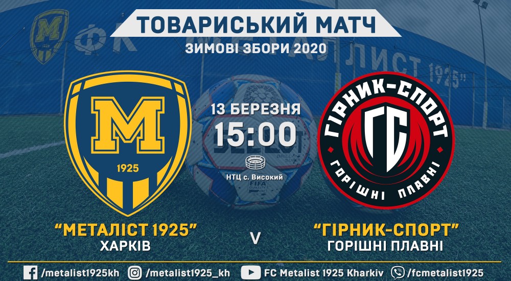 "Металіст 1925" - "Гірник-Спорт". 13 березня, 15:00