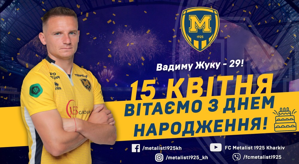 Вадиму Жуку - 29!