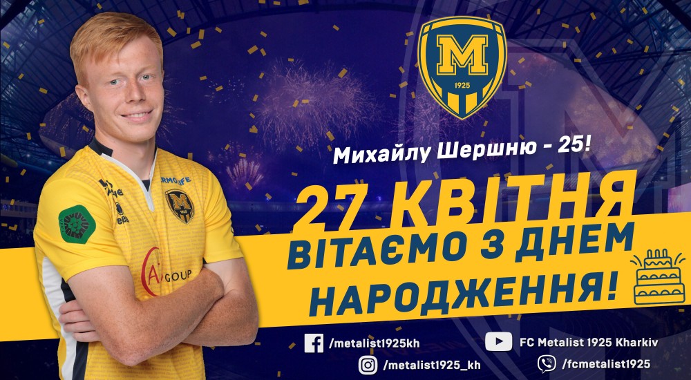 Михайлу Шершню - 25!