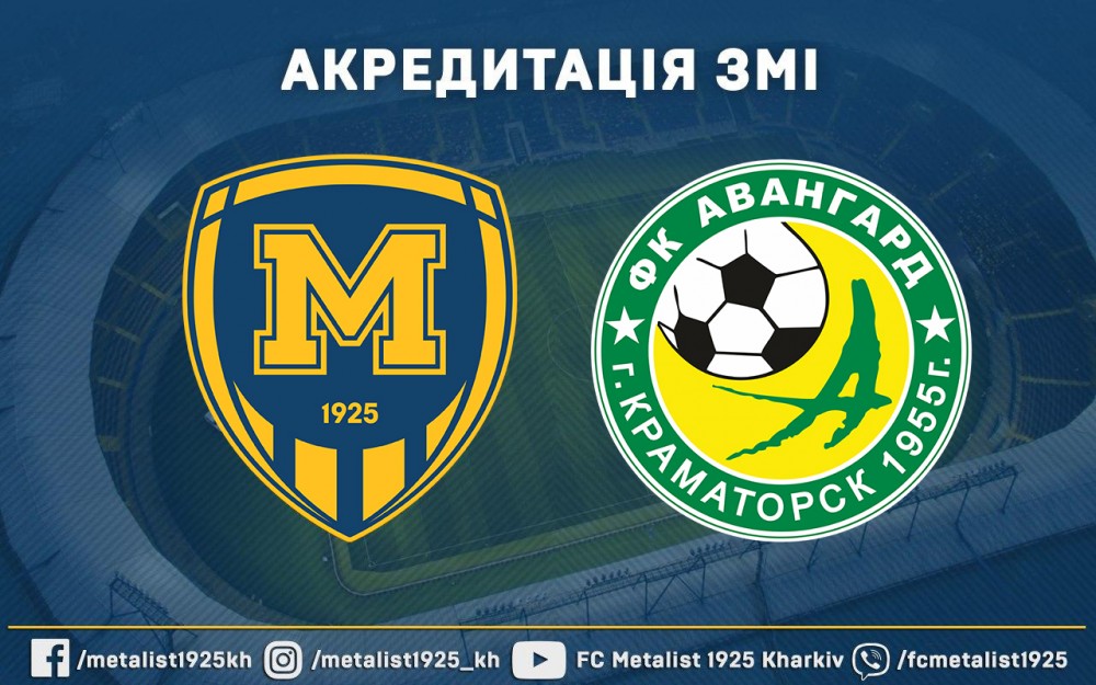 Акредитація ЗМІ на матч "Металіст 1925" - "Авангард"