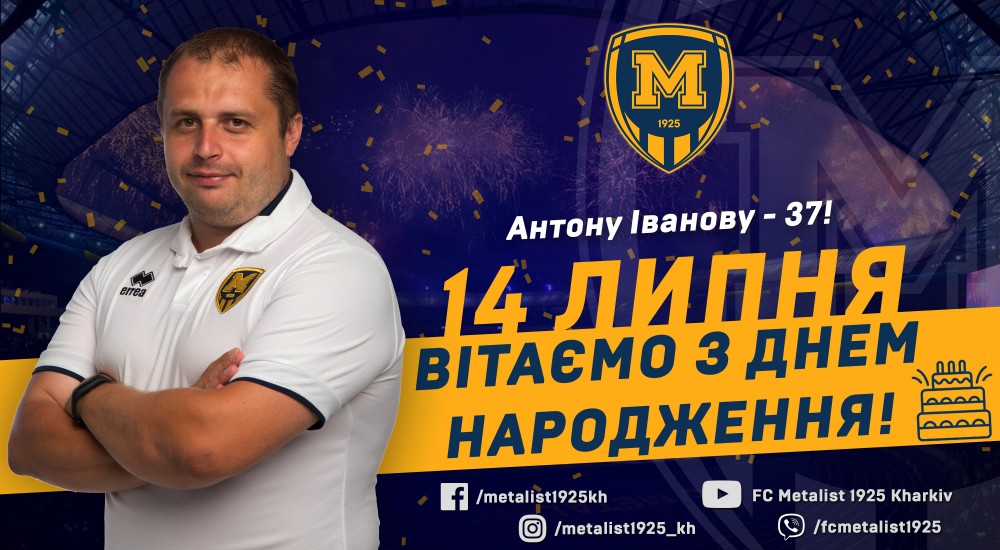 З Днем народження, Антоне Володимировичу!