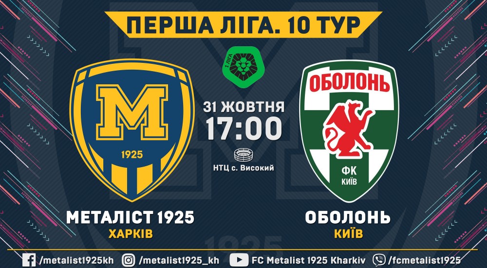 "Металіст 1925" - "Оболонь". 31 жовтня, 17:00