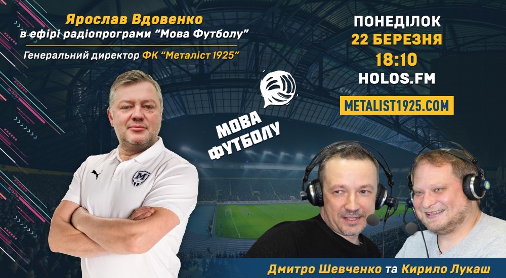 Ярослав Вдовенко у радіопрограмі "Мова футболу"