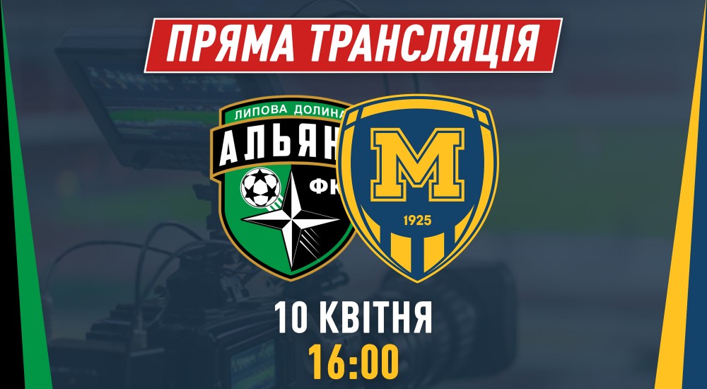 Матч "Альянс" - "Металіст 1925" у прямому ефірі