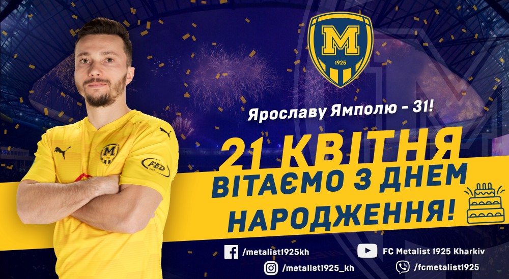 Ярославу Ямполю - 31!