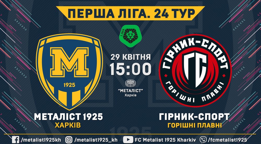 "Металіст 1925" - "Гірник-Спорт". 29 квітня, 15:00
