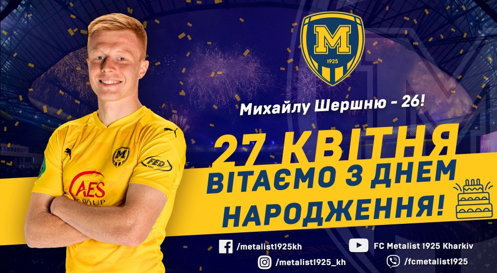 Михайлу Шершню - 26!