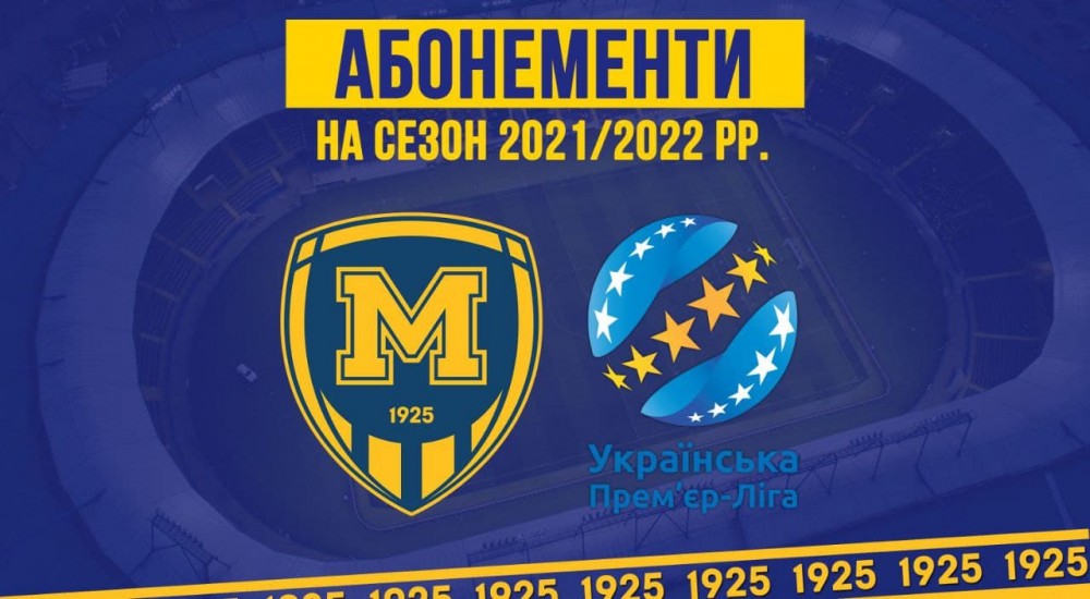 Абонементи на сезон 2021/2022 рр. Ціни та етапи продажу