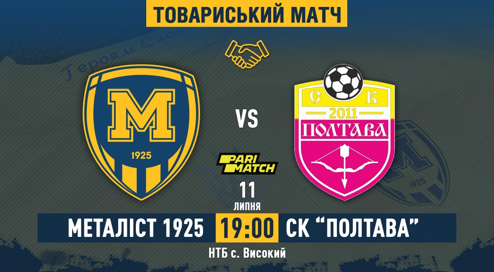 "Металіст 1925" - СК "Полтава". 11 липня, 19:00