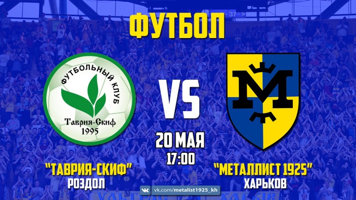 "Таврия-Скиф" - "Металлист 1925". Match Day