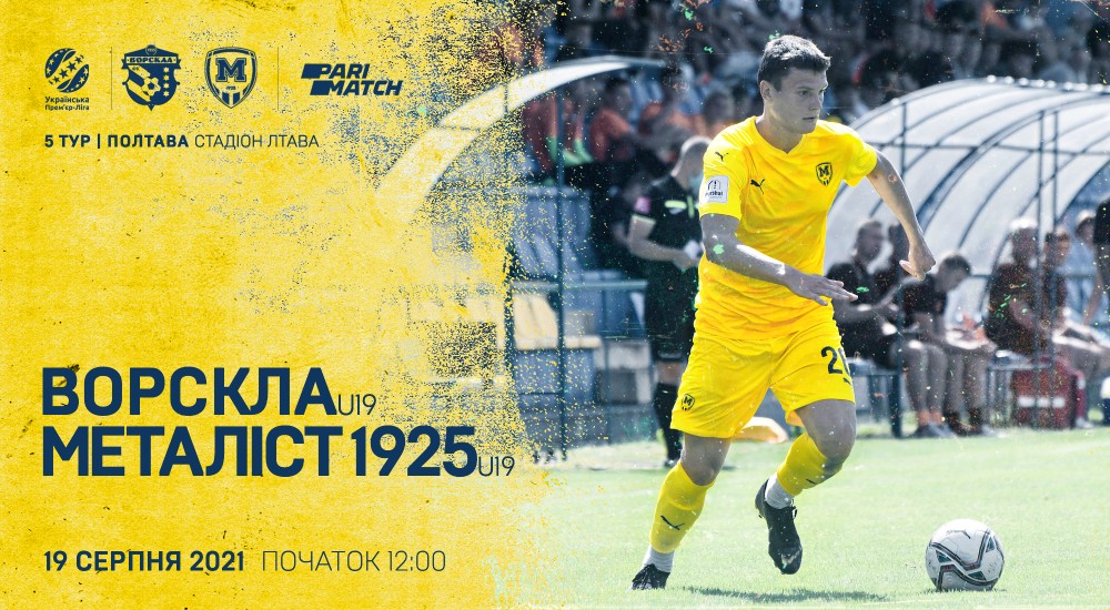 "Ворскла" U-19 - "Металіст 1925" U-19. 19 серпня, 12:00