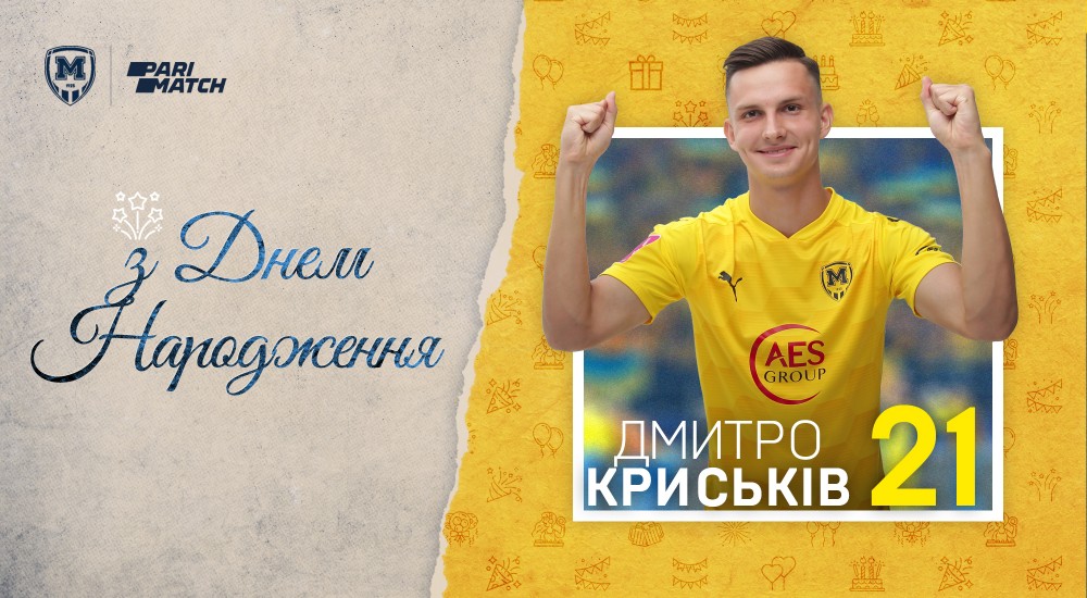 Дмитру Криськіву - 21!