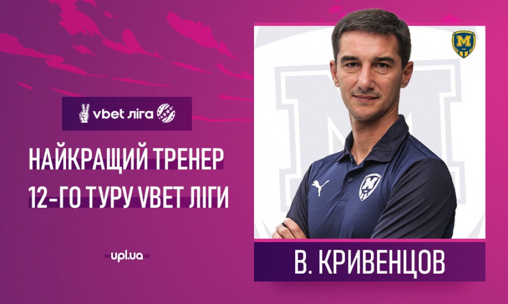 Валерій Кривенцов – найкращий тренер 12-го туру VBET Ліги!