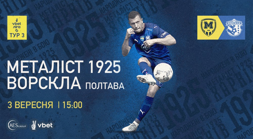 "Металіст 1925" - "Ворскла". 3 вересня, 15:00