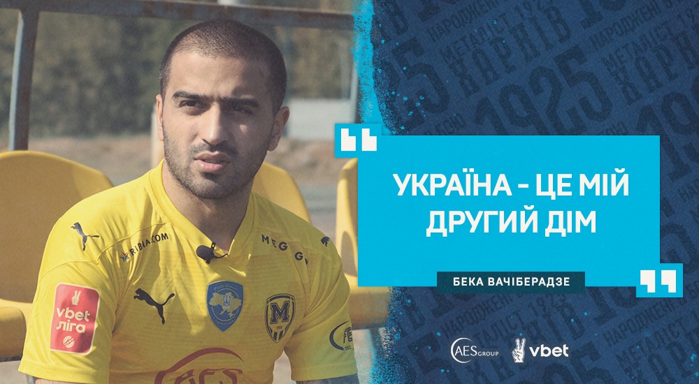 Бека Вачіберадзе: "У команді багато знайомих"