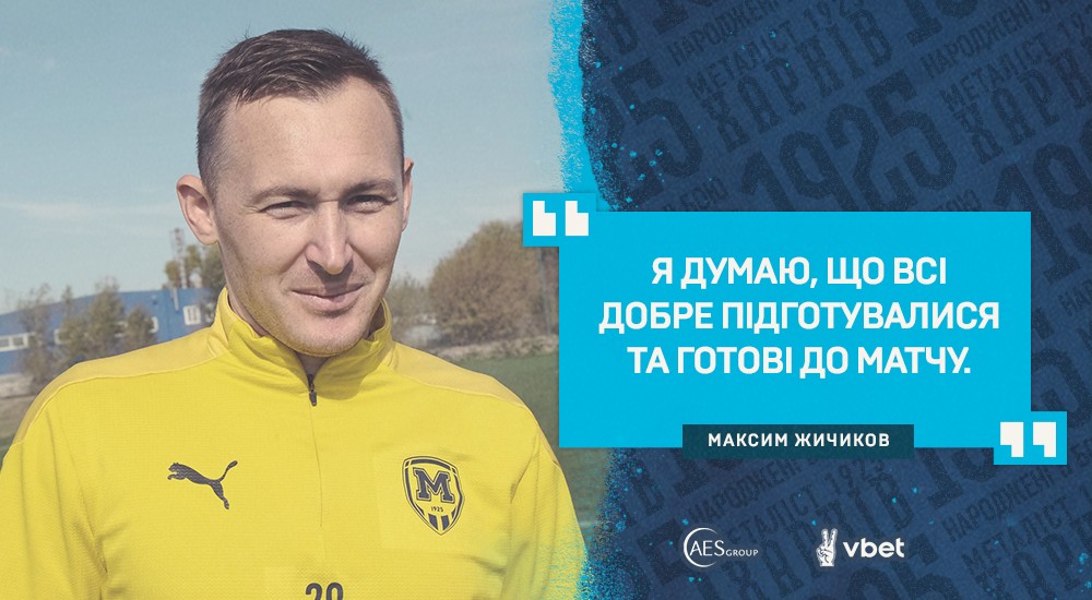 Максим Жичиков: "Хочеться як можна вище піднятися у турнірній таблиці"