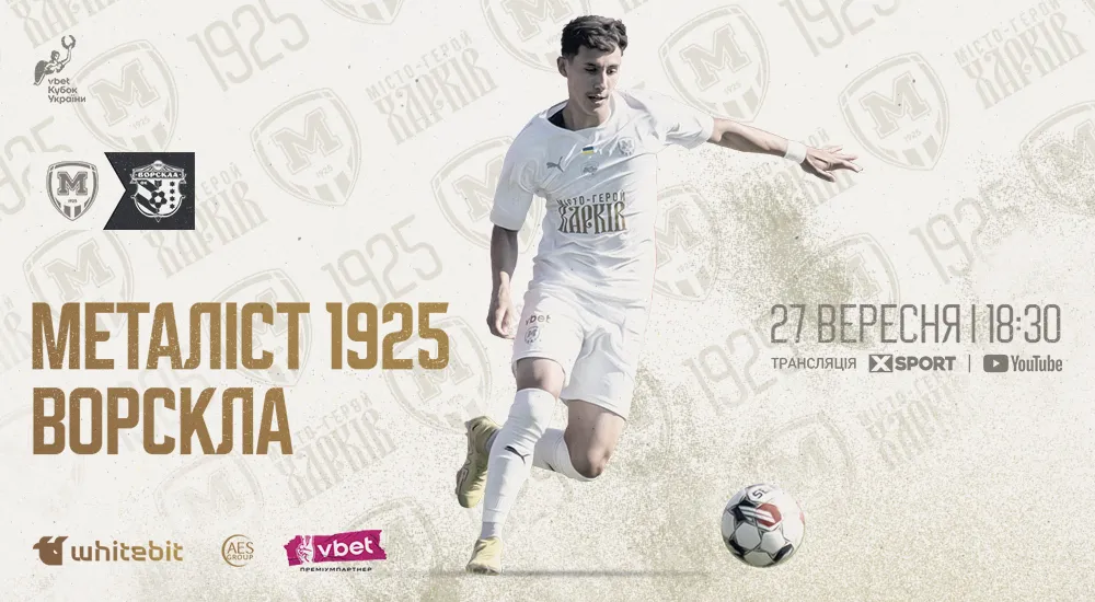 "Металіст 1925" - "Ворскла". 27 вересня. 18:30