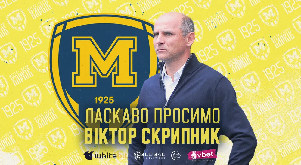 Віктор Скрипник - головний тренер "Металіста 1925"