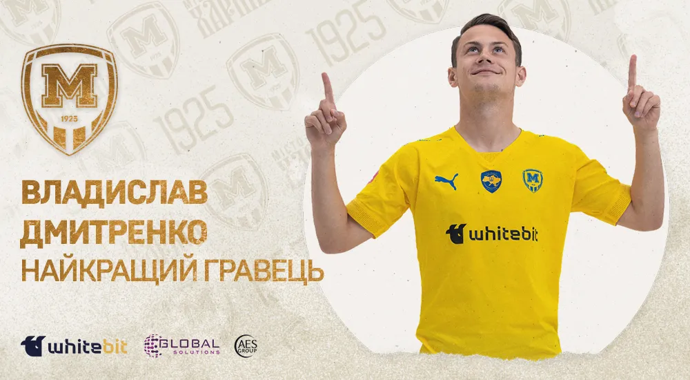 Владислав Дмитренко - найкращий гравець "Металіста 1925"