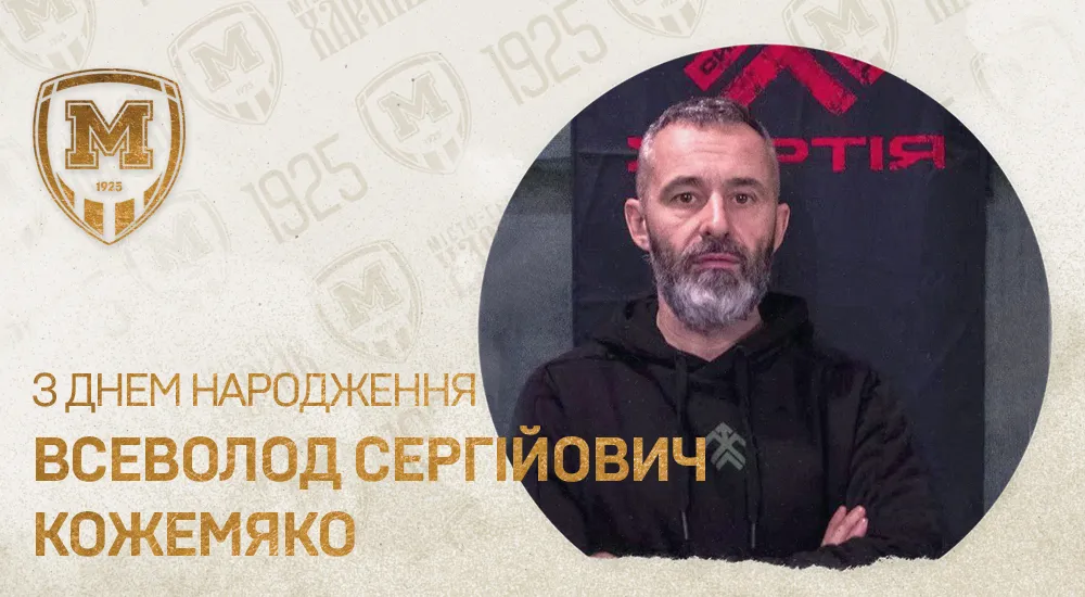 З Днем народження, Всеволоде Сергійовичу!