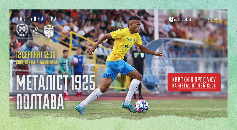 "Металіст 1925" - "Полтава". 12 серпня 12:00. Квитки в продажу