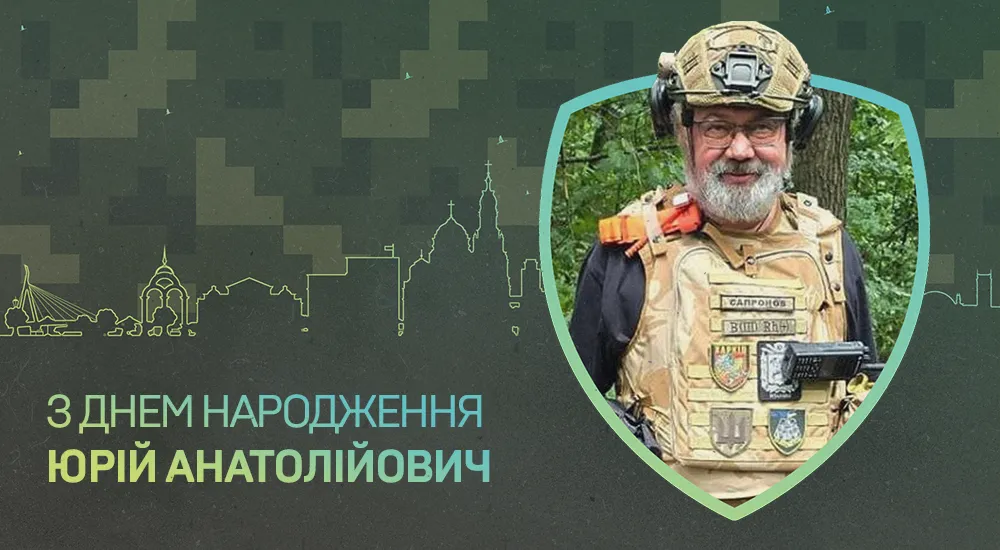 З Днем народження, Юрію Анатолійовичу!