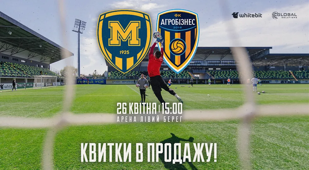 "Металіст 1925" - "Агробізнес". Квитки в продажу!