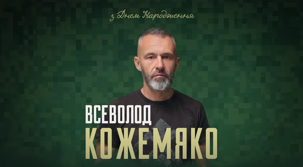 З Днем народження, Всеволоде Сергійовичу!