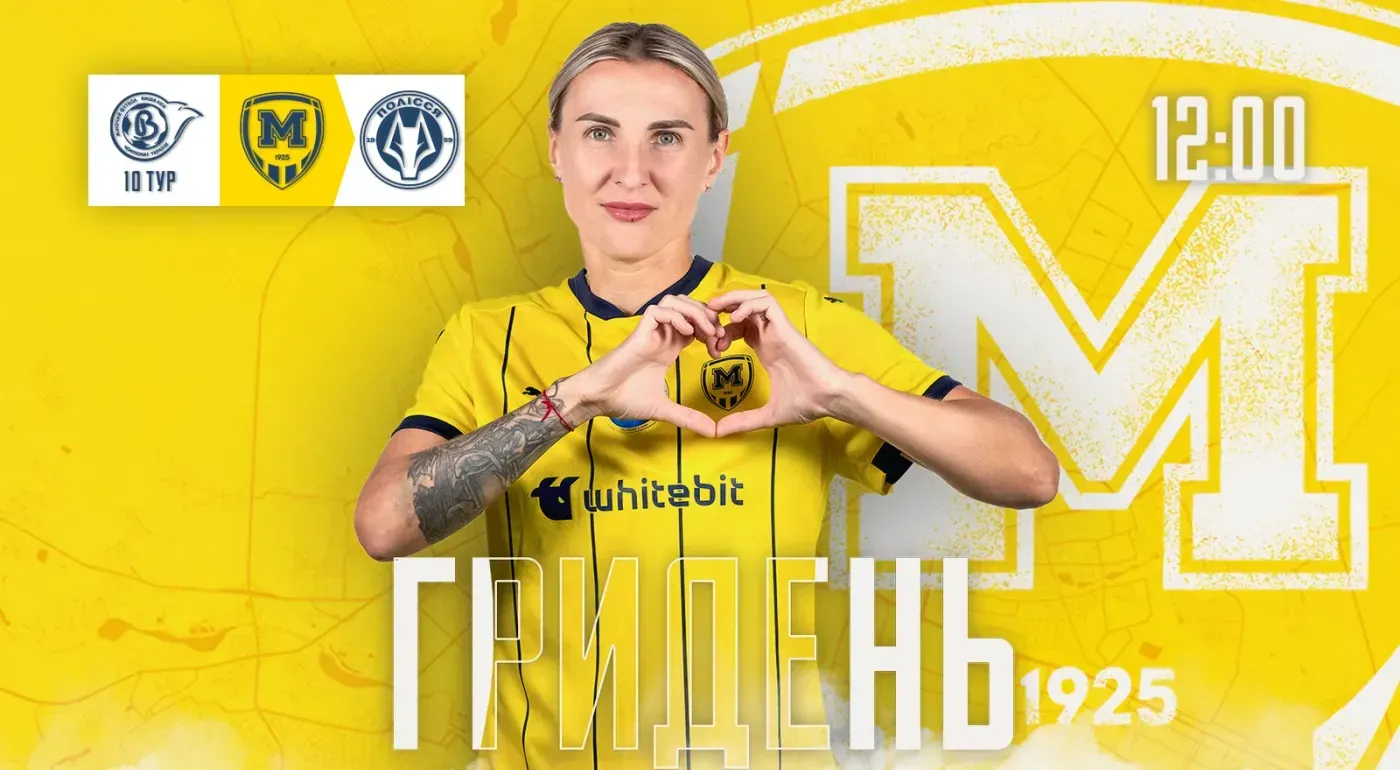 ГриДень. ЖФК 