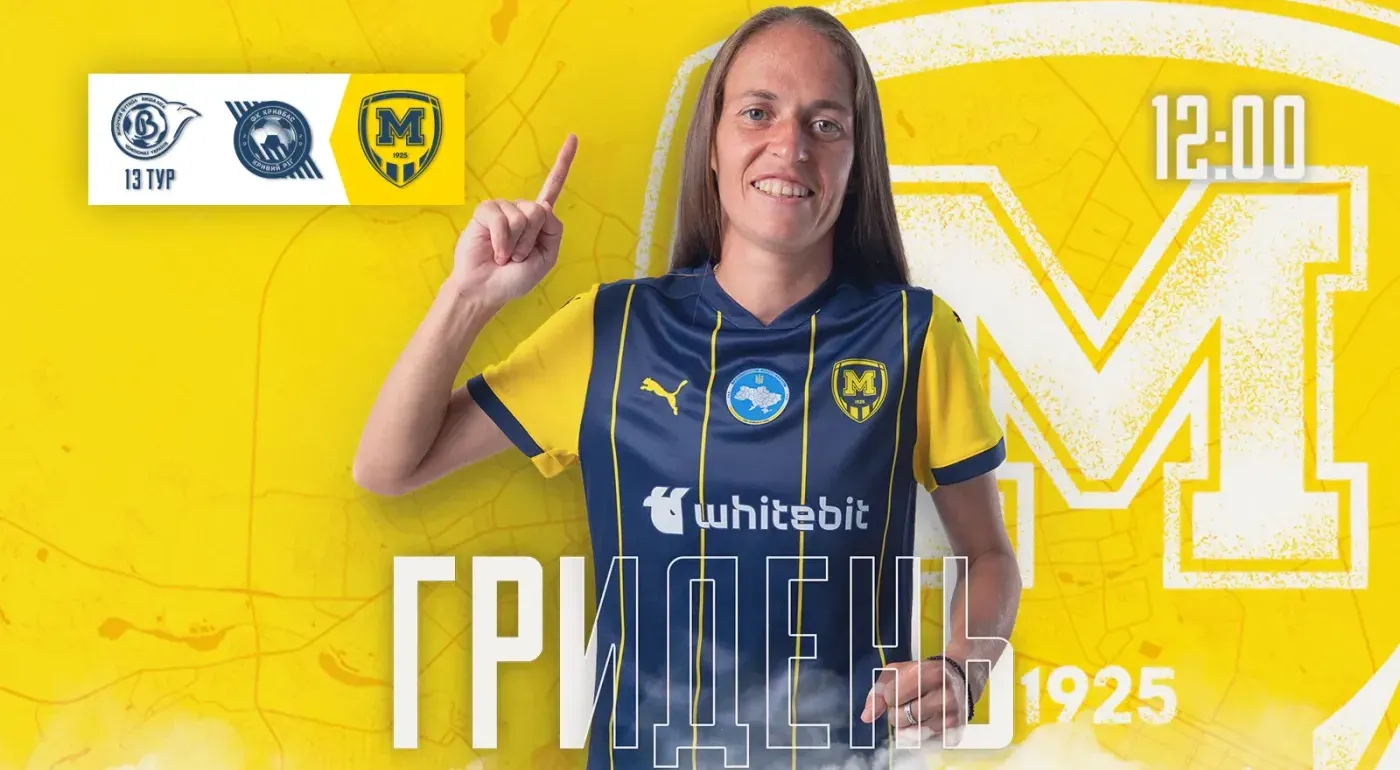 ГриДень. ЖФК 