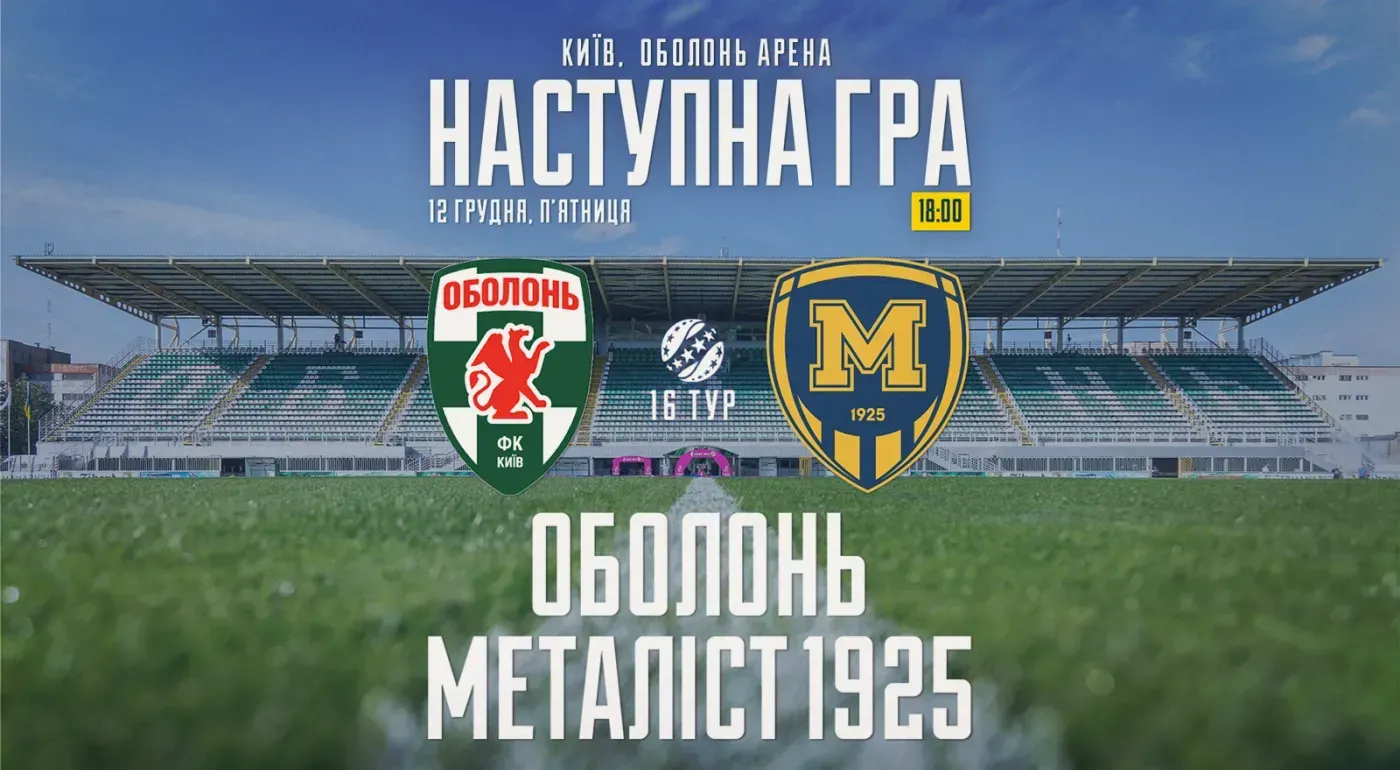 "Оболонь" - "Металіст 1925". 12 грудня 18:00