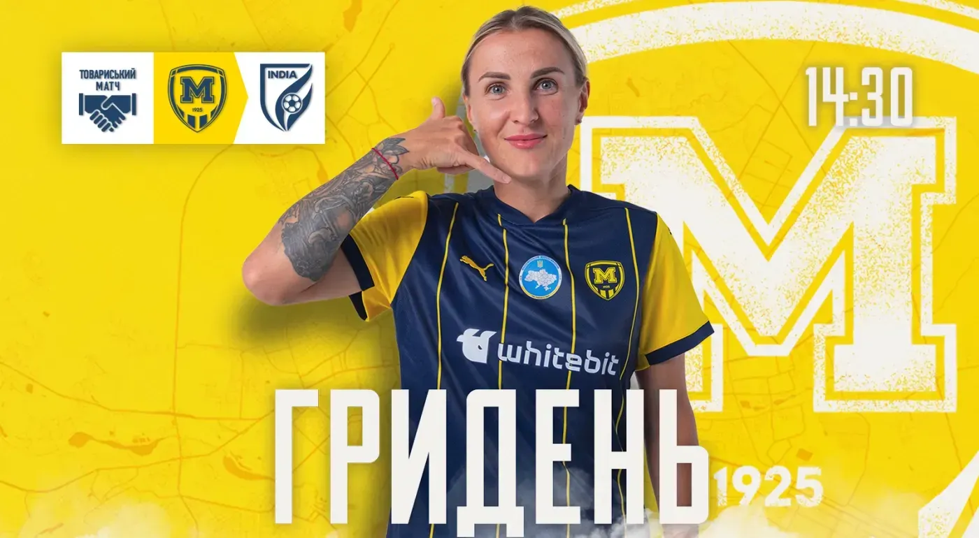 ГриДень. ЖФК 