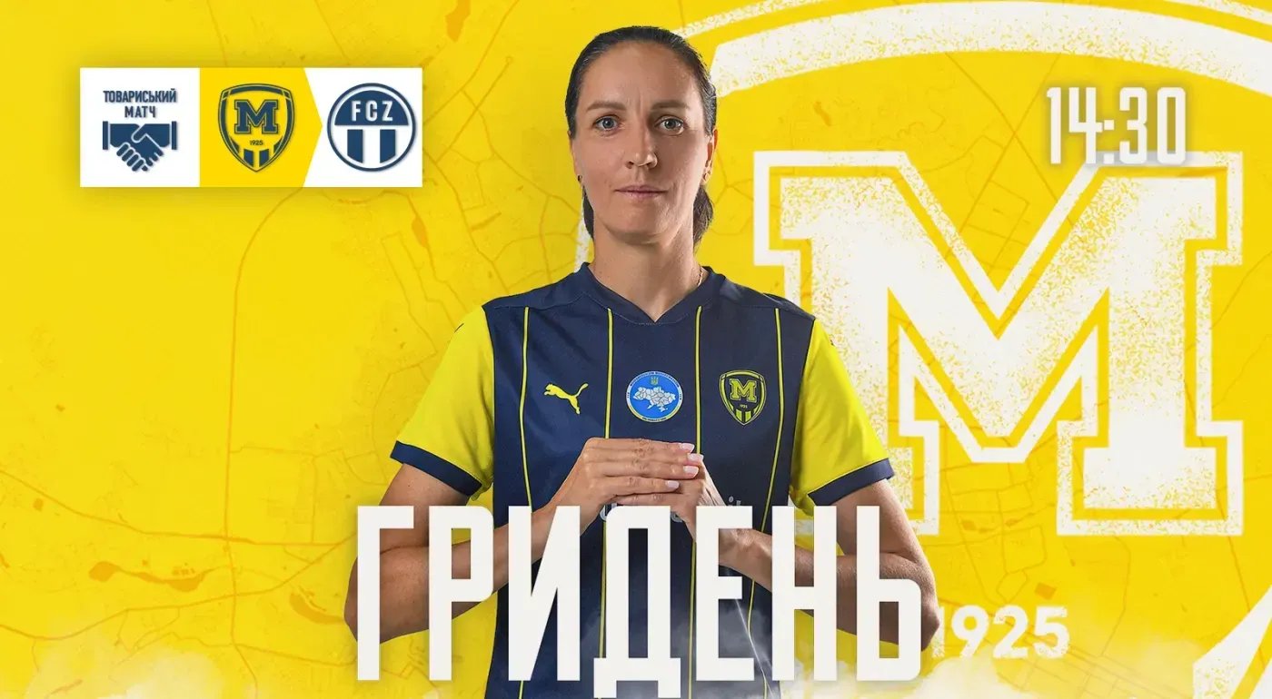 ГриДень. ЖФК 