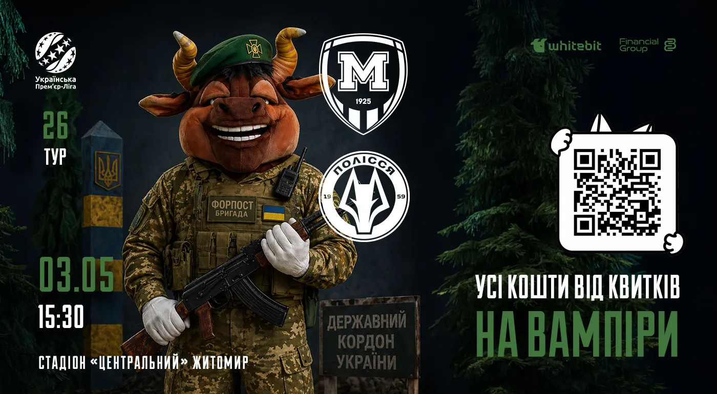 Матч "Металіст 1925" - "Полісся": вітаємо прикордонників та збираємо на дрони