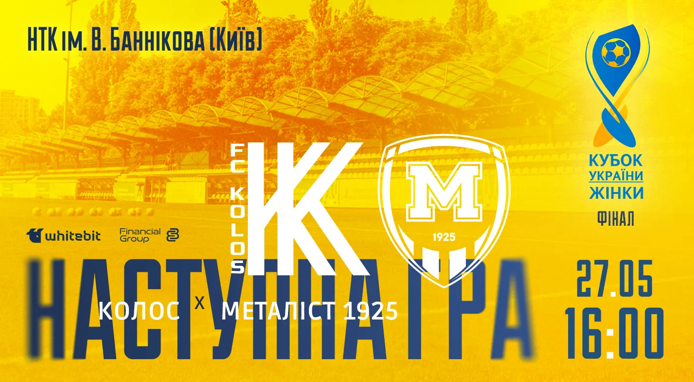 Фінал Кубка України. ЖФК 